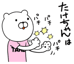 Take-chan special Sticker sticker #15867831