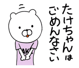 Take-chan special Sticker sticker #15867832
