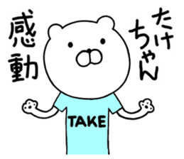Take-chan special Sticker sticker #15867839