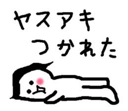 Name sticker used by Yasuaki sticker #15882188