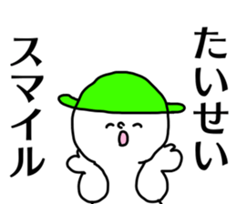 Name sticker Taisei can be used sticker #15884048