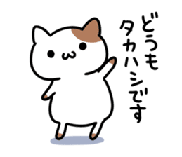 A cat sticker dedicated to Takahashi sticker #15895599