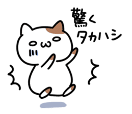 A cat sticker dedicated to Takahashi sticker #15895604