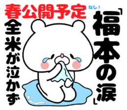 Bear Sticker Fukumoto sticker #15903425