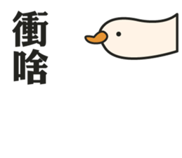 Stupid goose and stupid day sticker #15913910