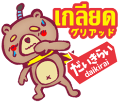 Easy! Thai! Kuma (Japanese subtitles) sticker #15916808