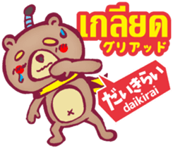 Easy! Thai! Kuma (Japanese subtitles) sticker #15916808