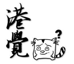 Fatty run and run-Calligraphy sticker #15920745