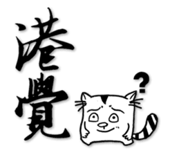 Fatty run and run-Calligraphy sticker #15920745