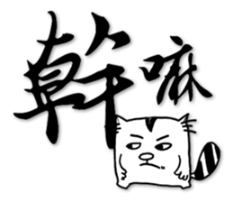 Fatty run and run-Calligraphy sticker #15920748