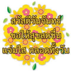 สติ๊กเกอร์ไลน์ สวัสดีดอกไม้ไทย สวัสดีวันจันทร์ มีสุข