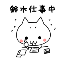 Suzuki san name sticker sticker #15925604