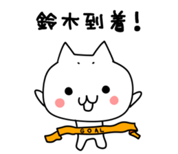 Suzuki san name sticker sticker #15925618