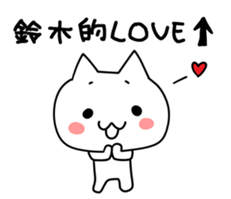 Suzuki san name sticker sticker #15925622