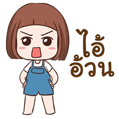 ป๋อมแป๋ม1