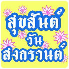 สติ๊กเกอร์ไลน์ อวยพรปีใหม่ไทย กับดอกไม้หลากสี