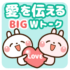 [BIG] 愛を伝える・Wトーク(長文・大文字)