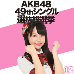 สติ๊กเกอร์ไลน์ AKB48:Fight! Sticker 12