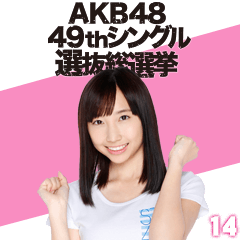 สติ๊กเกอร์ไลน์ AKB48:Fight! Sticker 14