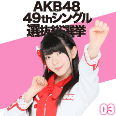 สติ๊กเกอร์ไลน์ AKB48:Fight! Sticker 03