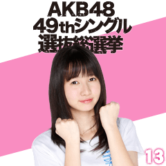สติ๊กเกอร์ไลน์ AKB48:Fight! Sticker 13