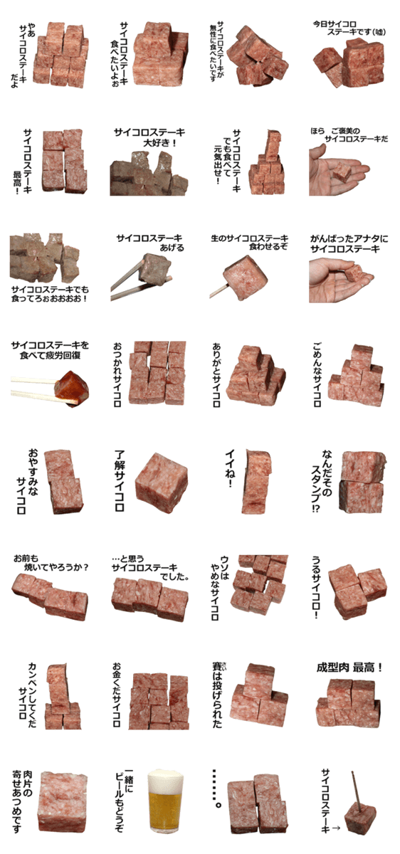 サイコロステーキ Lineスタンプマニア クリエイターズスタンプ