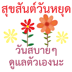 สติ๊กเกอร์ไลน์ สวัสดีดอกไม้ไทย สวัสดีวันจันทร์ สวยๆ