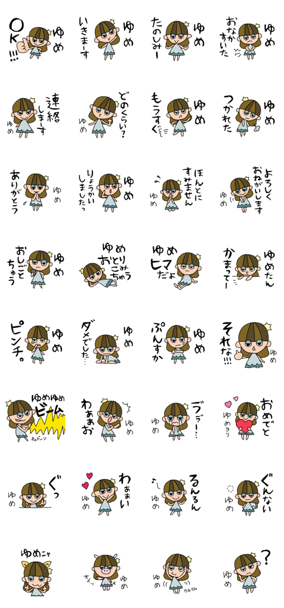 ゆめちゃんスタンプ Lineスタンプマニア クリエイターズスタンプ