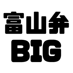 สติ๊กเกอร์ไลน์ Toyama dialect BIG dialect sticker