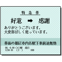 日本の鉄道の切符（大）