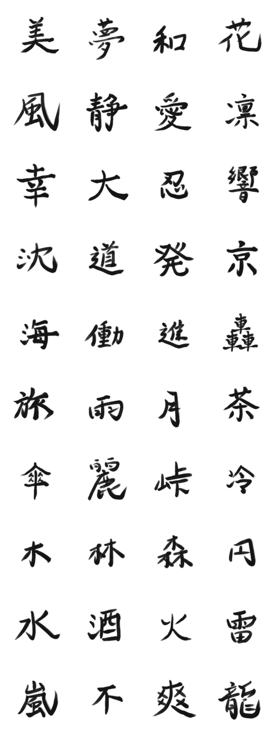 綺麗な漢字1文字シリーズ Lineスタンプマニア クリエイターズスタンプ