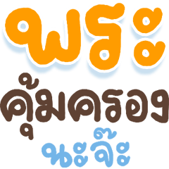N9: อักษรใหญ่ พระคุ้มครอง
