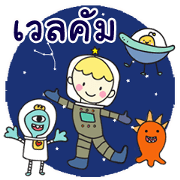 สติ๊กเกอร์ไลน์ Travel to The Galaxy - Thai Version