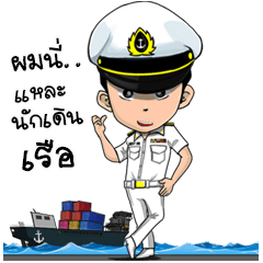 นักเดินเรือ จอมป่วน
