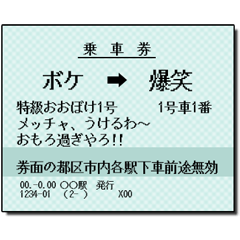 日本の鉄道の切符（大）関西