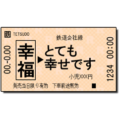 日本の鉄道の切符（小 4）