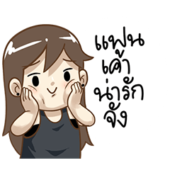 แฟนเค้าน่ารักจัง ( ป๊อปปี้ Vol.2 )
