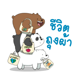 วี แบร์ แบร์ส : ช่วงเวลาแห่งความสุ