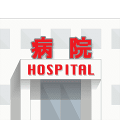 病院と救急車 1