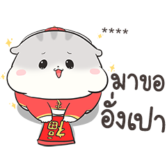 เจ้าหนูแฮมๆ วันตรุษจีน By อ้วนกลม