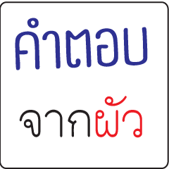 รวมคำตอบผัว