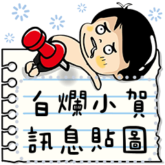 สติ๊กเกอร์ไลน์ Siao He: Message Stickers