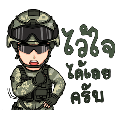 ก็ผมเป็นทหารไง