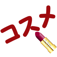 赤い口紅（日本語）2