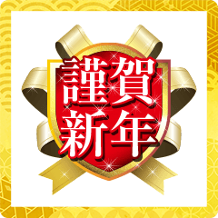 สติ๊กเกอร์ไลน์ New Year's greetings in the emblem
