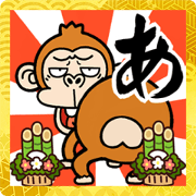 สติ๊กเกอร์ไลน์ Monkey Happy New Year[SHIRIMOJI]