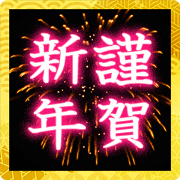 สติ๊กเกอร์ไลน์ Fireworks Pop Up Happy New Year