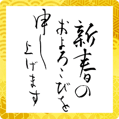 สติ๊กเกอร์ไลน์ New Year greetings with calligraphy