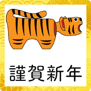 สติ๊กเกอร์ไลน์ Animated greetings for the year of Tiger
