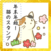 สติ๊กเกอร์ไลน์ message sticker of cats(New year ver.)